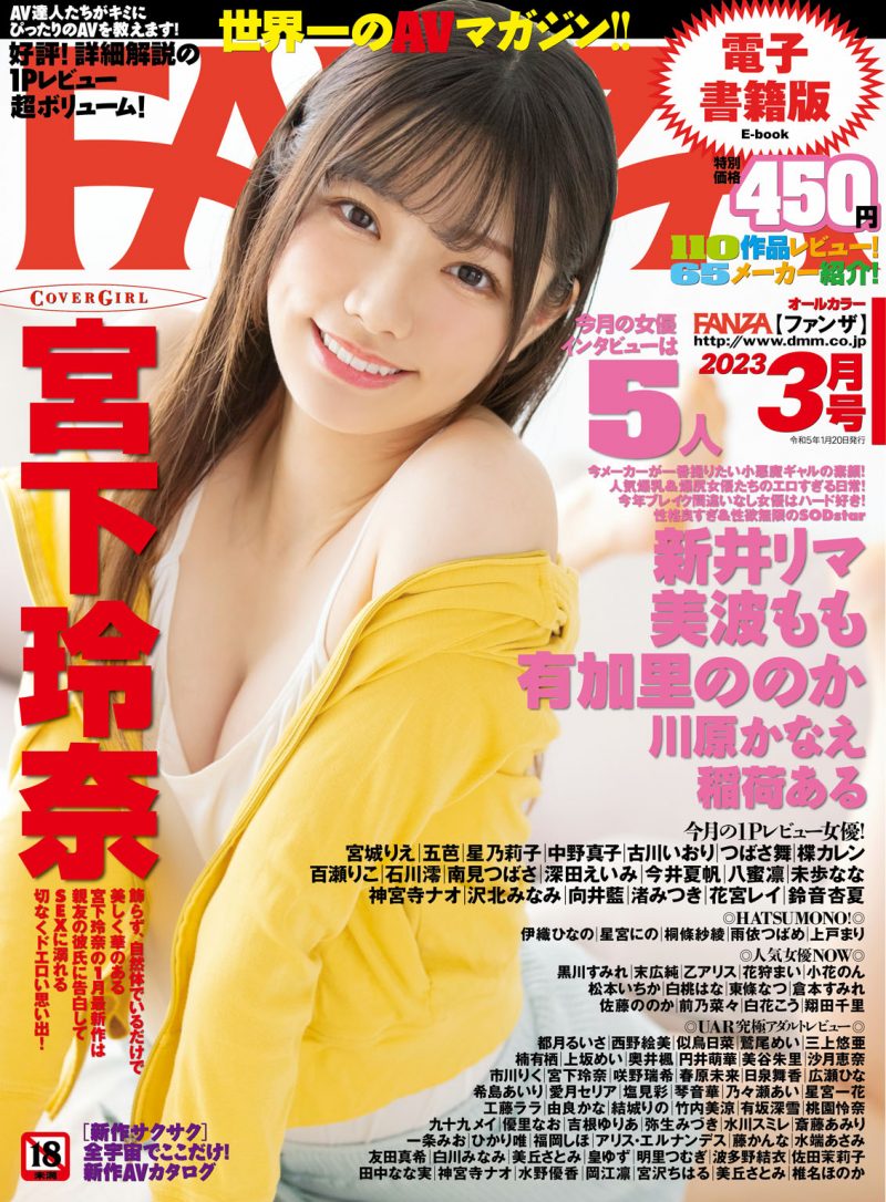 麗奈女王様SM雑誌 FANZA2023年3月号発売！】表紙はお顔が強い！ムーディーズ新人・宮下玲奈！女優インタビューは稲荷ある、新井リマ、美波もも、有加里ののか、川原かなえ！新コーナーもはじまっちゃいます！  | デラべっぴんR